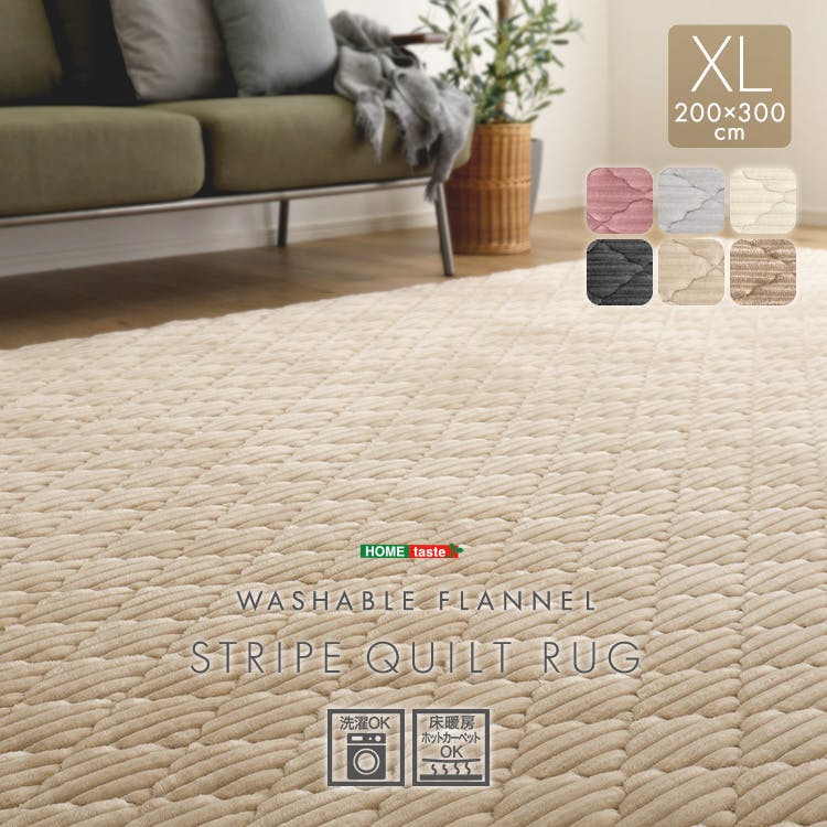 HomeTaste 洗える ストライプ柄フランネルキルトラグ 200cm×300cm アイボリー 抗菌・防ダニ 凸凹 滑り止め付き FQRG-XL--IV【別送品】