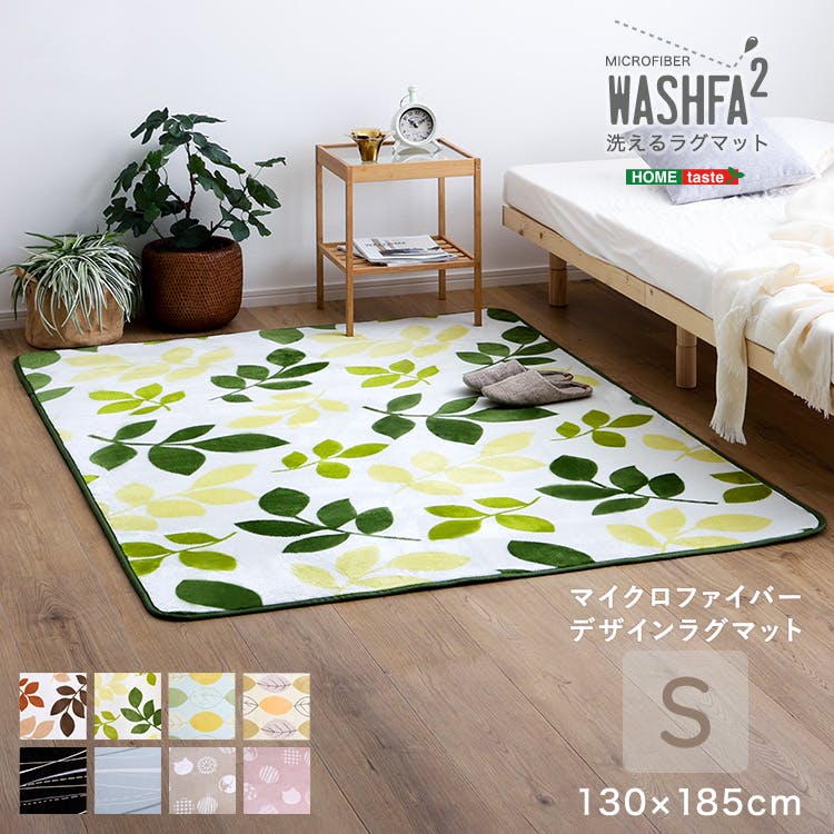 HomeTaste マイクロファイバー・デザインラグマットSサイズ(130×185cm)洗えるラグマット 【WASHFA2】 ハッパベージュ 滑り止め ふわふわ ノンホルム製品 FRG-D2-S--HBE【別送品】