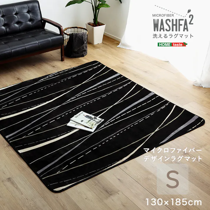 HomeTaste マイクロファイバー・デザインラグマットSサイズ(130×185cm)洗えるラグマット 【WASHFA2】 サンドブラック 滑り止め ふわふわ ノンホルム製品 FRG-D2-S--SBK【別送品】