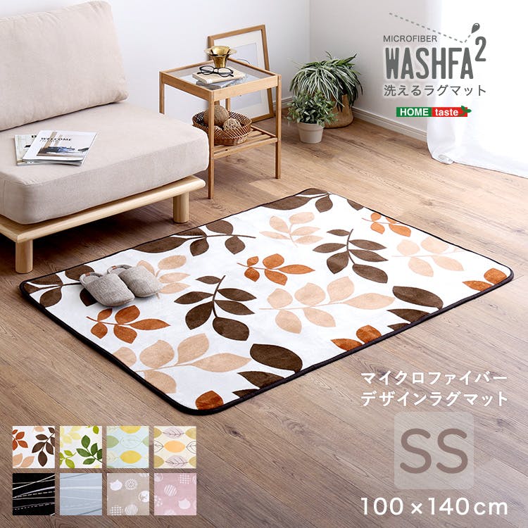 HomeTaste マイクロファイバー・デザインラグマットSSサイズ(100×140cm)洗えるラグマット 【WASHFA2】 ハッパグリーン 滑り止め ふわふわ ノンホルム製品 FRG-D2-SS--HGE【別送品】