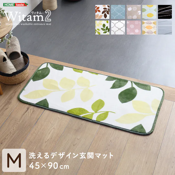 HomeTaste 洗えるデザイン玄関マット 45×90cm 【ヴィタム2-Witam2-】 ハッパグリーン 速乾 ウォッシャブル マット FRG-G2-M--HGE【別送品】