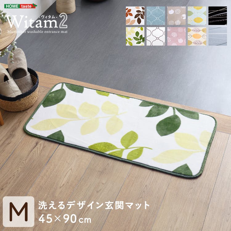 HomeTaste 洗えるデザイン玄関マット 45×90cm 【ヴィタム2-Witam2-】 スモーキーベージュ 速乾 ウォッシャブル マット FRG-G2-M--SKBE【別送品】