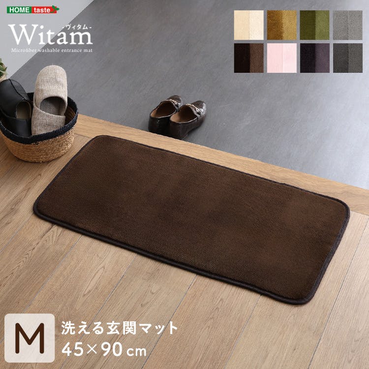 HomeTaste 洗える玄関マット 45×90cm 【ヴィタムーWitam-】 ベージュ 速乾 ウォッシャブル マット FRG-G-M--BE【別送品】
