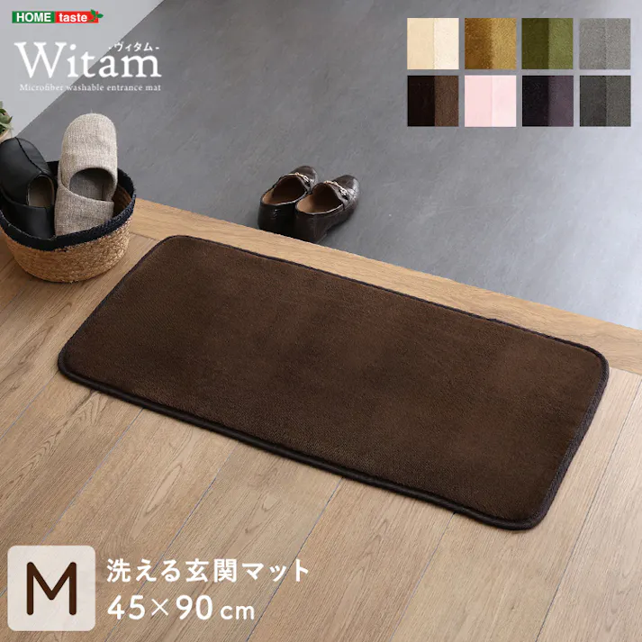 HomeTaste 洗える玄関マット 45×90cm 【ヴィタムーWitam-】 グレー 速乾 ウォッシャブル マット FRG-G-M--GY【別送品】