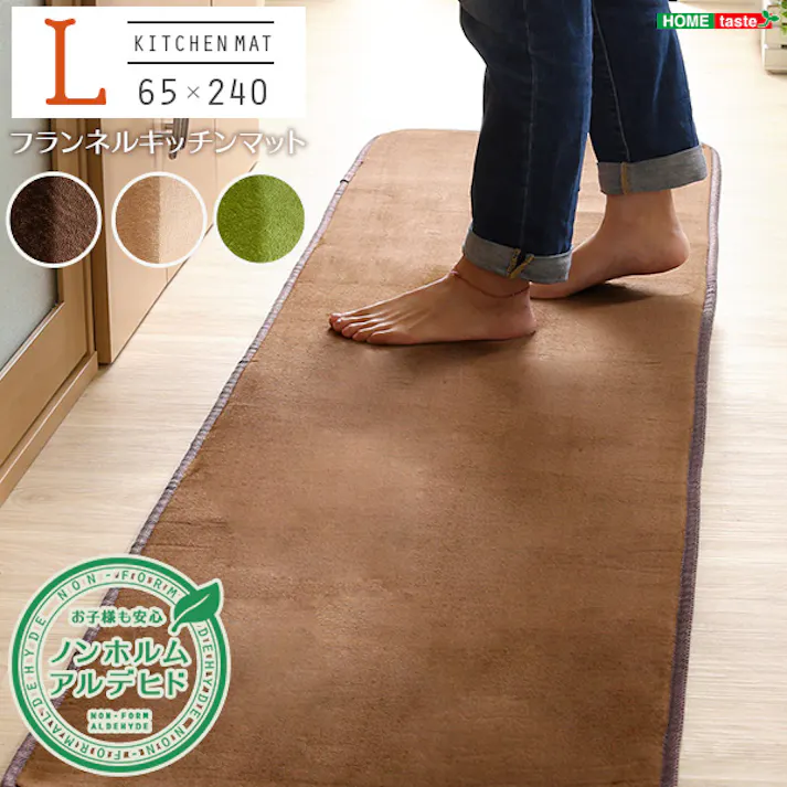 HomeTaste 高密度フランネルマイクロファイバー・キッチンマットLサイズ(65×240cm)洗えるラグマット【Naltorea-ナルトレアー】 モカ 速乾 ウォッシャブル マット FRG-K-L--MC【別送品】