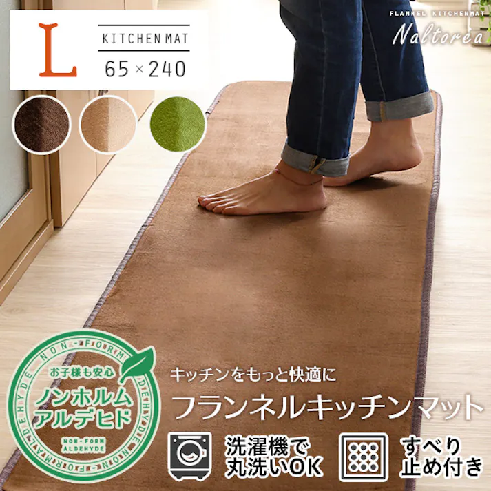 HomeTaste 高密度フランネルマイクロファイバー・キッチンマットLサイズ(65×240cm)洗えるラグマット【Naltorea-ナルトレアー】 モカ 速乾 ウォッシャブル マット FRG-K-L--MC【別送品】