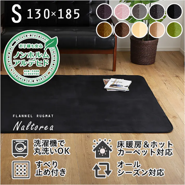 HomeTaste 高密度フランネルマイクロファイバー・ラグマットSサイズ(130×185cm)洗えるラグマット|ナルトレア ブラック 速乾 ウォッシャブル マット FRG-S--BK【別送品】
