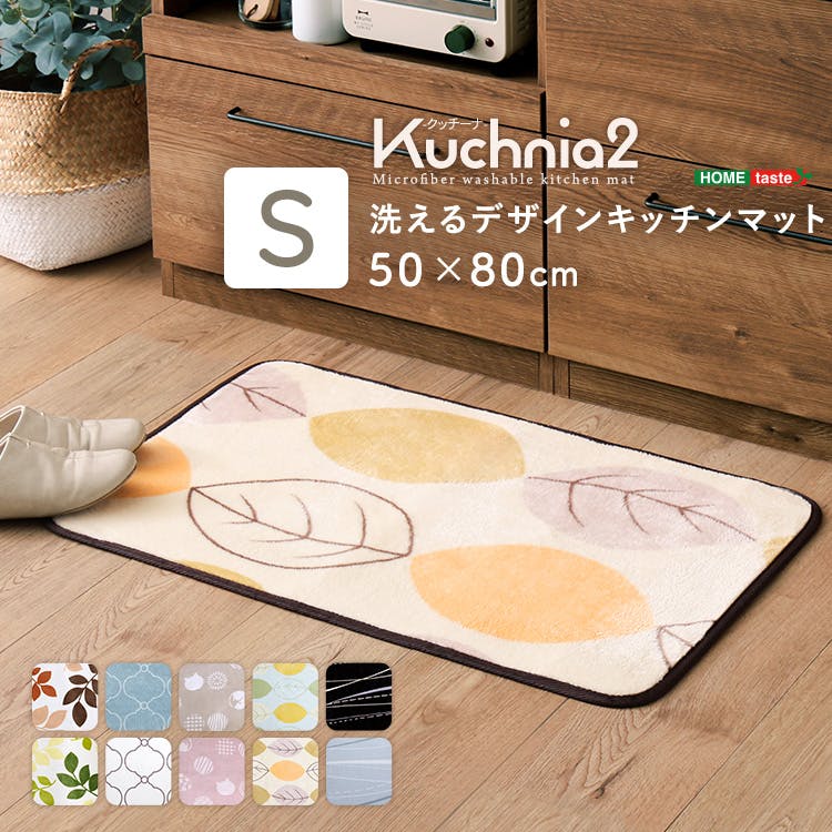 HomeTaste 洗えるデザインキッチンマット 50×80cm【クッチーナ2 -Kuchnia2- 】 ハッパグリーン 速乾 ウォッシャブル マット FRG-W2-S--HGE【別送品】