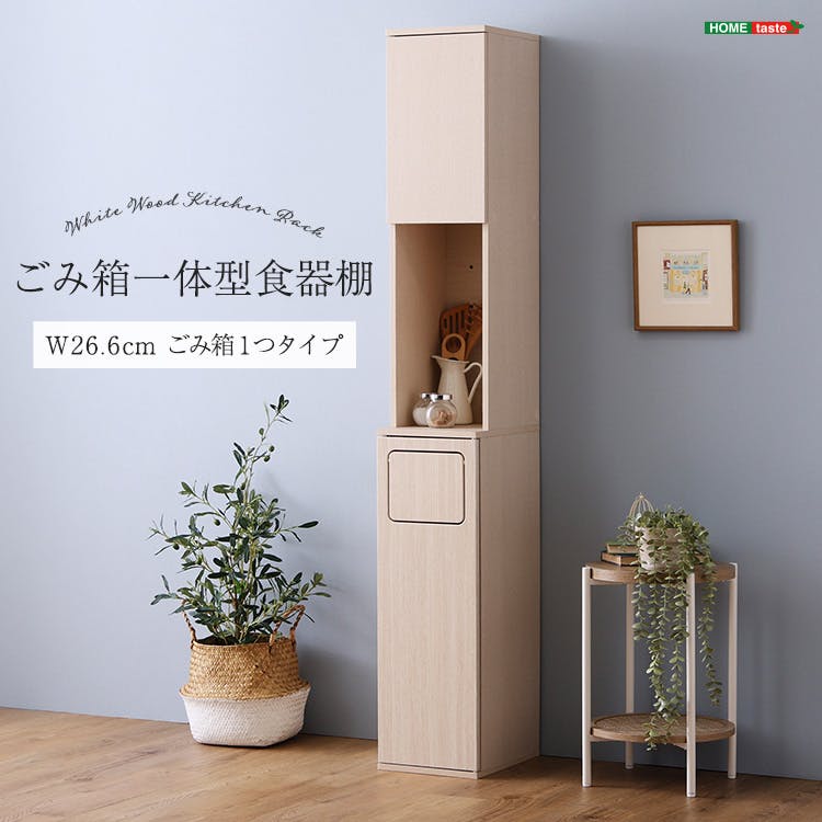 HomeTaste さわやかなごみ箱一体型食器棚 ごみ箱1つタイプ ホワイト