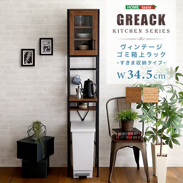 HomeTaste ヴィンテージごみ箱上ラック すきま収納タイプ シャビーオーク モダン ヴィンテージゴミ箱上ラック 収納 GCK-T1SS-SBO 食器棚・レンジボード HomeTaste ヴィンテージごみ箱上ラック すきま収納タイプ シャビーオーク モダン ヴィンテージゴミ箱上ラック 収納 GCK-T1SS-SBO 食器棚・レンジボード