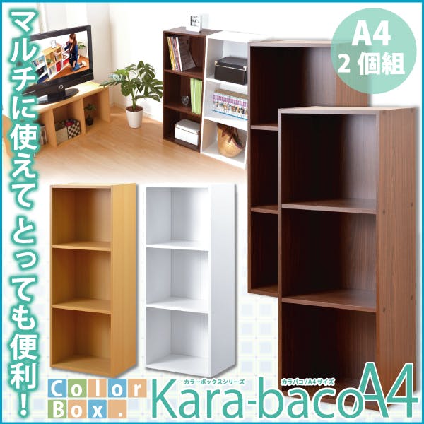 HomeTaste カラーボックスシリーズ【kara-bacoA4】3段A4サイズ 2個セット ナチュラル カラフル収納 A4サイズ収納可能 セット商品 H1457-2SET--NA【別送品】