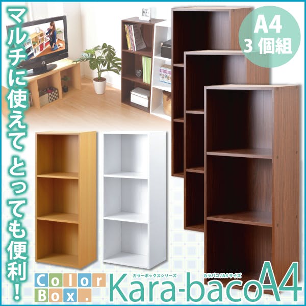 HomeTaste カラーボックスシリーズ3段A4サイズ 3個セット ブラウン カラフル収納 A4サイズ収納可能 セット商品 H1457-3SET-BR カラーボックス