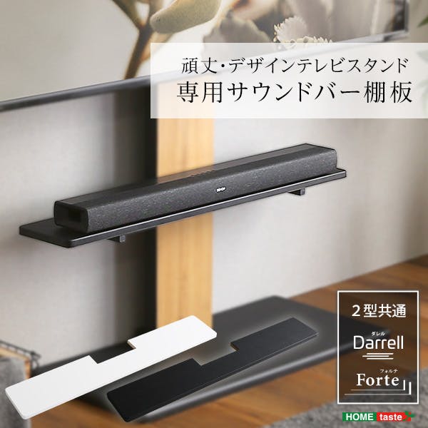 HomeTaste 100インチ対応 頑丈・デザインテレビスタンド専用サウンドバー棚板 ホワイト セット商品 頑丈・デザインテレビスタンド専用サウンドバー棚板 ローボード・テレビ台