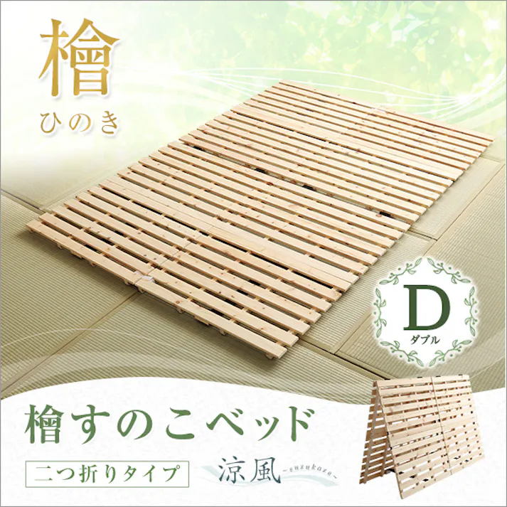 HomeTaste すのこベッド二つ折り式 檜仕様(ダブル)【涼風】 ナチュラル 寝具 おしゃれ 安いベッド HNK-2-D--NA【別送品】