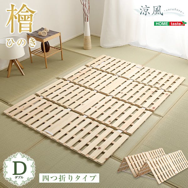 HomeTaste すのこベッド四つ折り式 檜仕様(ダブル) ナチュラル 寝具 おしゃれ 安いベッド HNK-4-D-NA 折りたたみベッド HomeTaste すのこベッド四つ折り式 檜仕様(ダブル) ナチュラル 寝具 おしゃれ 安いベッド HNK-4-D-NA 折りたたみベッド