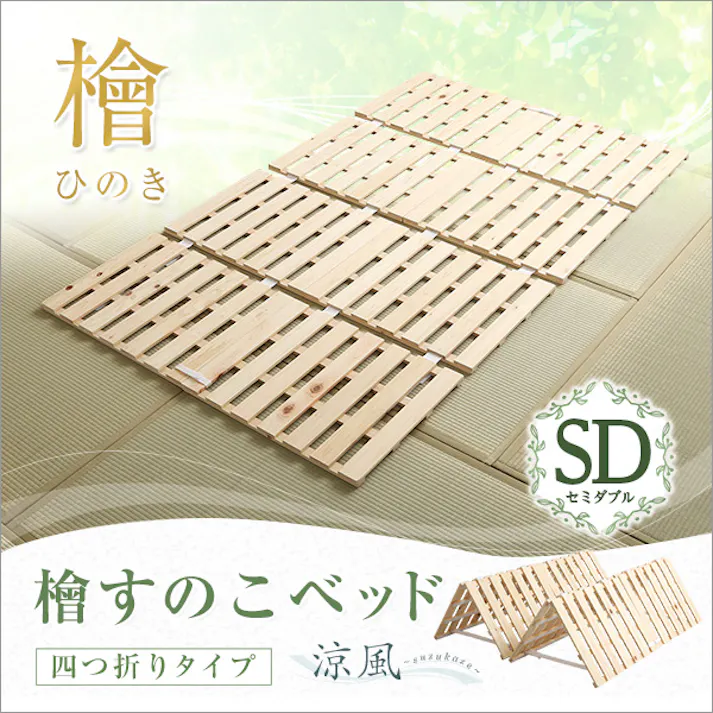 HomeTaste すのこベッド四つ折り式 檜仕様(セミダブル)【涼風】 ナチュラル 寝具 おしゃれ 安いベッド HNK-4-SD--NA【別送品】