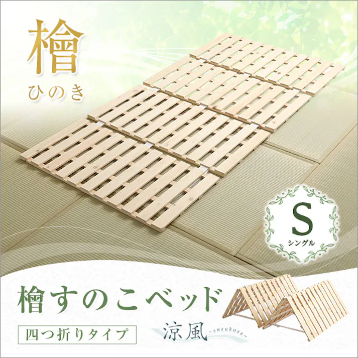 HomeTaste すのこベッド四つ折り式 檜仕様(シングル)【涼風】 ナチュラル 寝具 おしゃれ 安いベッド HNK-4-S--NA【別送品】