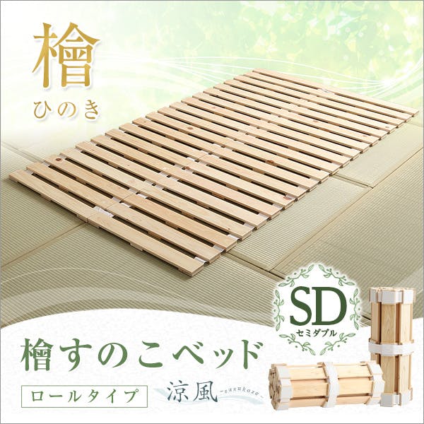 すのこベッド二つ折り式　檜仕様(セミダブル)【涼風】 HomeTaste すのこベッドロール式 檜仕様(セミダブル)【涼風