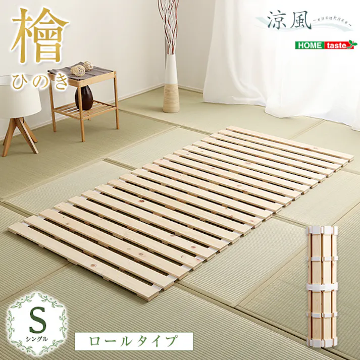 HomeTaste すのこベッドロール式 檜仕様(シングル)【涼風】 ナチュラル 寝具 おしゃれ 安いベッド HNK-R-S--NA【別送品】