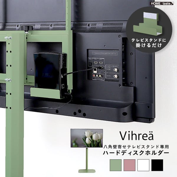 HomeTaste 北欧インテリア 八角テレビスタンド専用 ハードディスクホルダー単品【Vihrea -ヴィフレアー】 グリーン 北欧テイスト おしゃれテレビスタンド かっこいい HOOTG-HDD--GE【別送品】