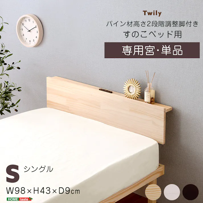 HomeTaste 【宮単品】パイン材高さ2段階調整脚付きすのこベッド用(シングル) ホワイトウォッシュ 寝具 おしゃれ 安いベッド HP-02S--WHW【別送品】