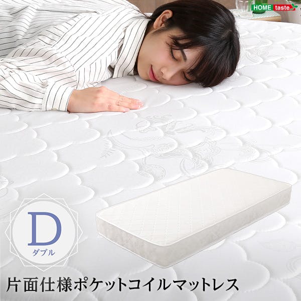 HomeTaste ロール梱包片面仕様ポケットコイルマットレスダブルサイズ ホワイト 寝具 熟睡 寝やすい HRM-01D-WH マットレス ダブルサイズ