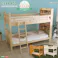 HomeTaste 耐震仕様のすのこ2段ベッド【CERRADO-セラードー】(ベッド すのこ 2段) ナチュラル 寝具 おしゃれ 倒れない HT-0562--NA---LF2【別送品】
