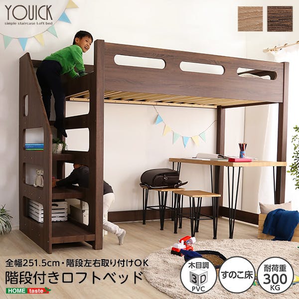 HomeTaste ロフト下に自由な空間を 階段付きロフトベッド【YOUICK