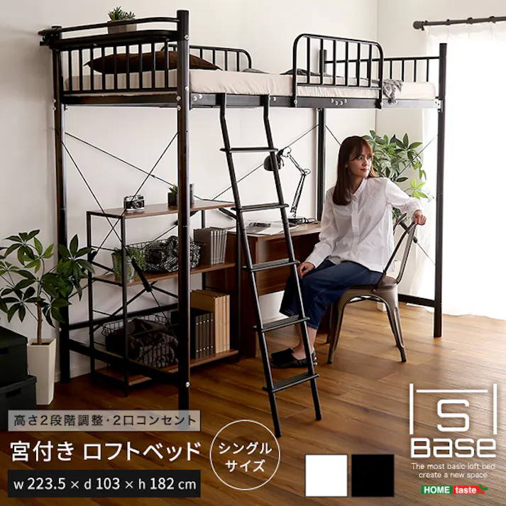 HomeTaste 宮付きロフトベッド【S_Base -エスベースー】 ブラック 寝具 おしゃれ 安いベッド HT70-129--BK【別送品】
