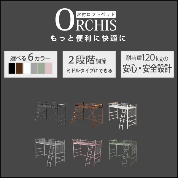 HomeTaste 高さ調整可能!宮・コンセント付き ロフトベッド【ORCHIS