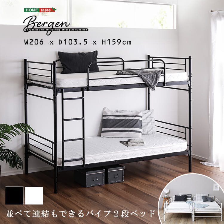 HomeTaste 並べて連結もできる パイプ2段ベッド【Bergen-ベルゲンー】 ブラック 簡単 2段ベッド 子供部屋 HT-CP2B--BK【別送品】
