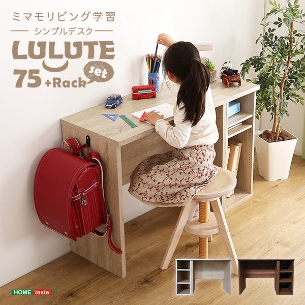 HomeTaste シンプルデスク75cm幅+サイドラック30cm幅セット【LULUTE-ルルテー】 ウォールナット 勉強机 おしゃれ 組立簡単家具 HT-DSK75SRK--WAL【別送品】