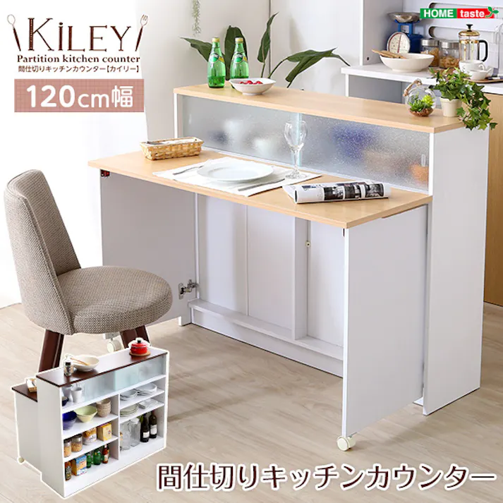 HomeTaste カラーがおしゃれな間仕切りキッチン(幅120cm)ナチュラル ブラウン | Kiley-カイリー- ナチュラル シンプル カウンター ツートン HT-KL120--NA---LF2【別送品】