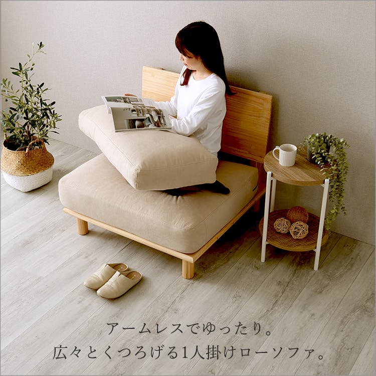 ※ ファブリックローソファ 1P [7114] HomeTaste ファブリックローソファ 1P ナチュラル 低い ファブリック