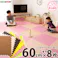 HomeTaste サイドパーツ付きジョイントマット 8枚セット(大判60cm)安心の低ホルムアルデヒド、防音、保温【Nobile-ノービレー】 ピンク マット 簡単 抗菌 JMT-8--PK【別送品】