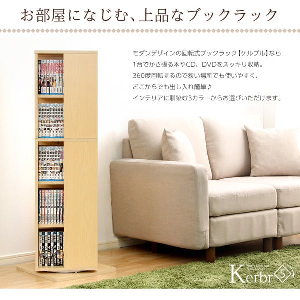 HomeTaste 回転ブックラック5段【Kerbr-ケルブルー】 ナチュラル 収納
