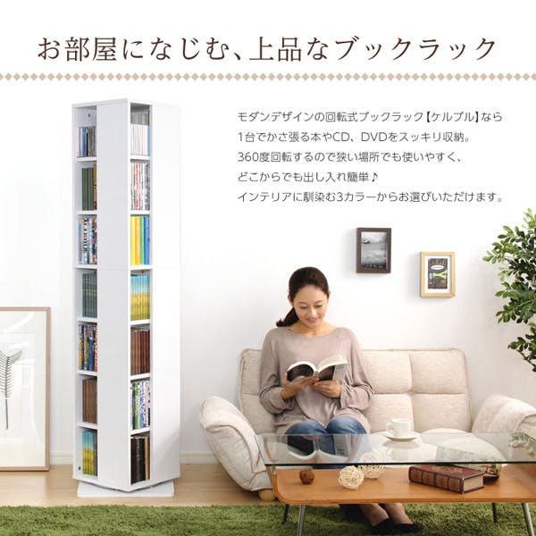 HomeTaste 回転ブックラック7段【Kerbr-ケルブルー】 ホワイト 収納