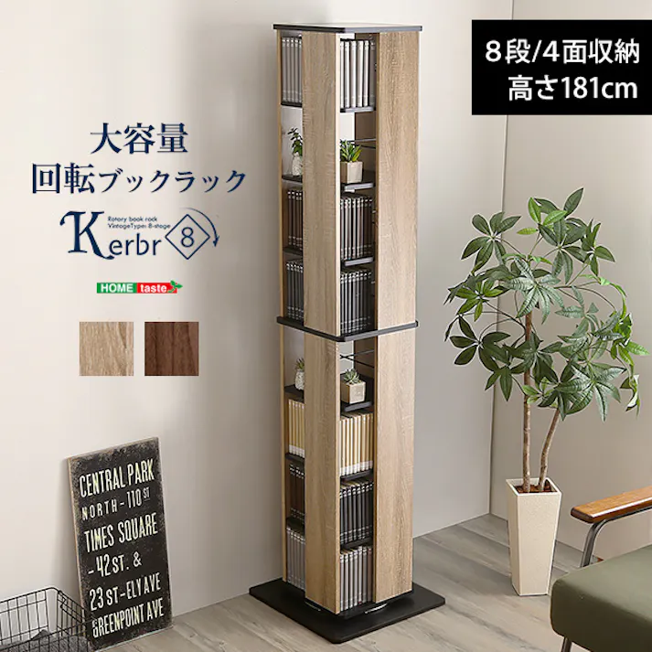 HomeTaste 回転ブックラック8段【Kerbr-ケルブルー】 ウォールナットブラック 収納 本棚 漫画 KBR-8--WABK【別送品】