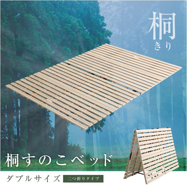 HomeTaste すのこベッド 2つ折り式 桐仕様(ダブル)【Coh-ソーンー