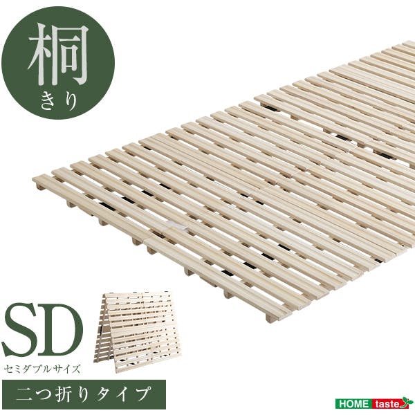 HomeTaste すのこベッド 2つ折り式 桐仕様(セミダブル) ナチュラル 寝具 木製ベッド 軽い KIR-2-SD-NA 折りたたみベッド HomeTaste すのこベッド 2つ折り式 桐仕様(セミダブル) ナチュラル 寝具 木製ベッド 軽い KIR-2-SD-NA 折りたたみベッド