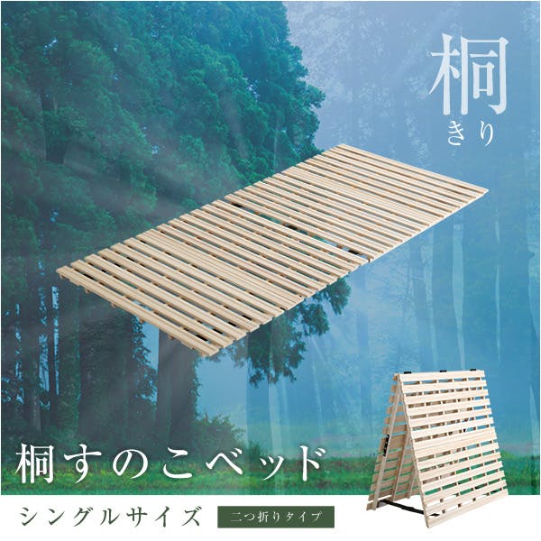 HomeTaste すのこベッド 2つ折り式 桐仕様(シングル)【Coh-ソーンー