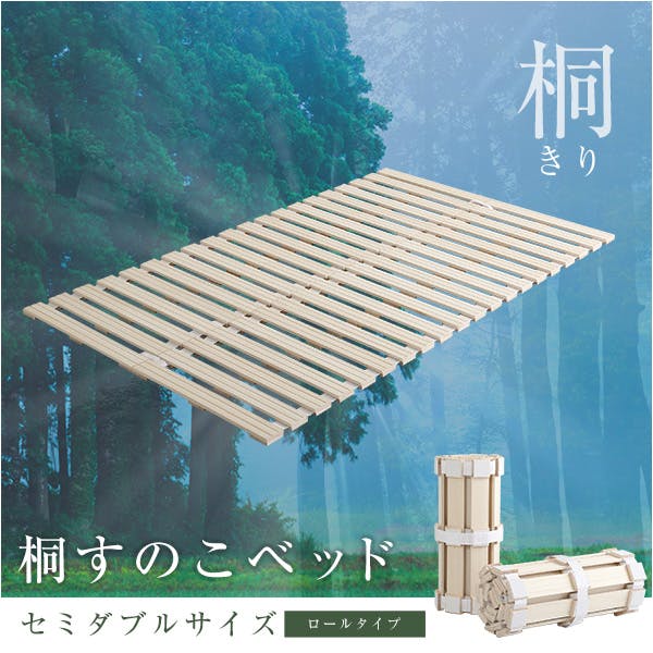 HomeTaste すのこベッド ロール式 桐仕様(セミダブル)【Schlaf
