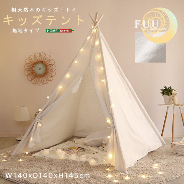HomeTaste キッズテント 無地タイプ ホワイト 室内 テント 遊び KIST-PL-WH 子供用家具 HomeTaste キッズテント 無地タイプ ホワイト 室内 テント 遊び KIST-PL-WH 子供用家具