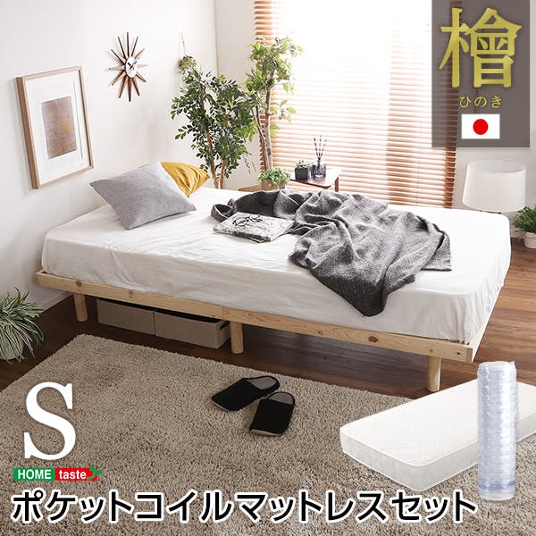 HomeTaste 3段階高さ調節 国産総檜脚付きすのこベッド 【Pierna-ピエルナー】(ポケットコイルロールマットレス付き) シングル ナチュラル 寝具 日本製 すのこ LHK-HRM-S--NA【別送品】