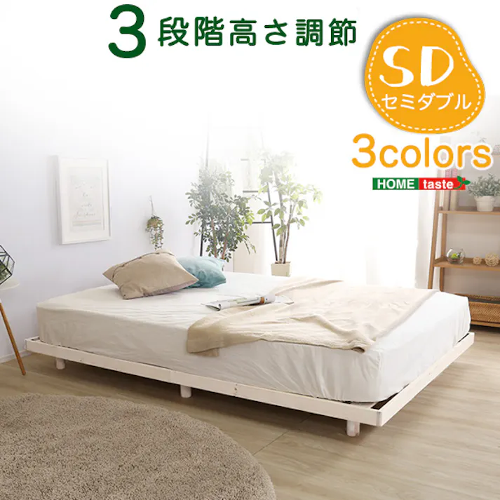 HomeTaste パイン材高さ3段階調整脚付きすのこベッド(セミダブル) ホワイトウォッシュ 安いベッド 1人暮らし向け 簡単組立 LPS-01SD--WHW【別送品】
