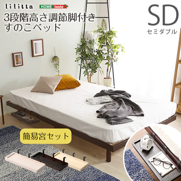 HomeTaste 【簡易宮セット】パイン材高さ3段階調整脚付きすのこベッド(セミダブル)【Lilitta-リリッター】 ブラウン 安いベッド 1人暮らし向け 簡単組立 LPS-TN-01SD--BR【別送品】