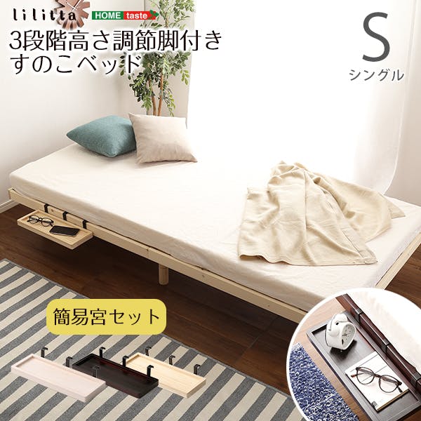 HomeTaste 【簡易宮セット】パイン材高さ3段階調整脚付きすのこベッド
