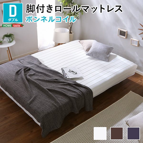HomeTaste 新発想で搬入も組立カンタン! ほどよい弾力 脚付きロールマットレス(ボンネルコイルスプリング)ダブルサイズ ブラウン 簡単組立 熟睡 寝具 スタンダードベッド