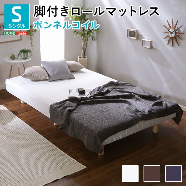 HomeTaste 新発想で搬入も組立カンタン! ほどよい弾力 脚付きロールマットレス(ボンネルコイルスプリング)シングルサイズ ホワイト 簡単組立 熟睡 寝具 スタンダードベッド