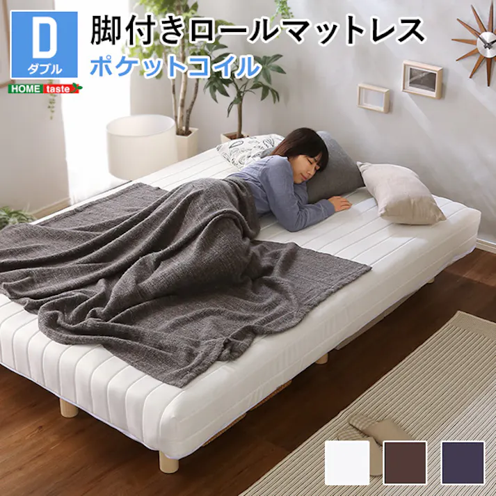 HomeTaste 新発想で搬入も組立カンタン!やわらかな寝心地 脚付きロールマットレス(ポケットコイルスプリング)【Unite -Doux- -ユニテ・ドゥー】ダブルサイズ ブラウン 簡単組立 熟睡 寝具 LRM-02D--BR【別送品】